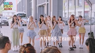 AKB48 Team TP - 你會等我嗎？ / 嗨!營業中 CUT 251213