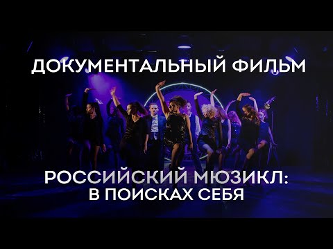 Российский мюзикл: в поисках себя