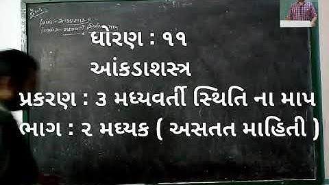 #GHSEB #STAT STD : 11 STAT || ભાગ 2 મધ્યક(વર્ગિકૃત-અસતત માહિતી)|| પ્રકરણ : ૩ મધ્યવર્તી સ્થિતિ માપ ||
