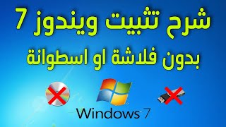 شرح تثبيت ويندوز 7 بدون فلاشة او اسطوانة