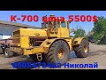 готовим К-700 к продаже ! катаемся на дт-75