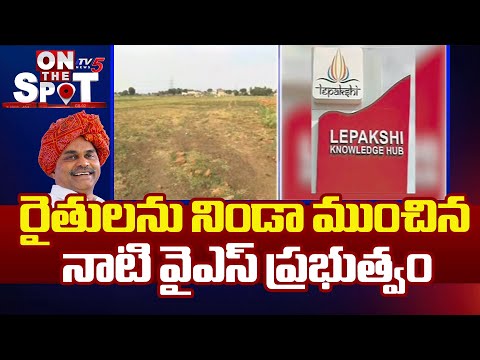 18 ఏళ్లుగా..అందని పరిహారం.. YS Government Acquired 5000 Acres Of Land From Farmers For Lepakshi Hub - TV5NEWS