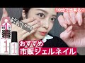 【プチプラ】市販のジェルネイルをレビューしながらセルフネイル💅初心者おすすめ！上品キレイ♡