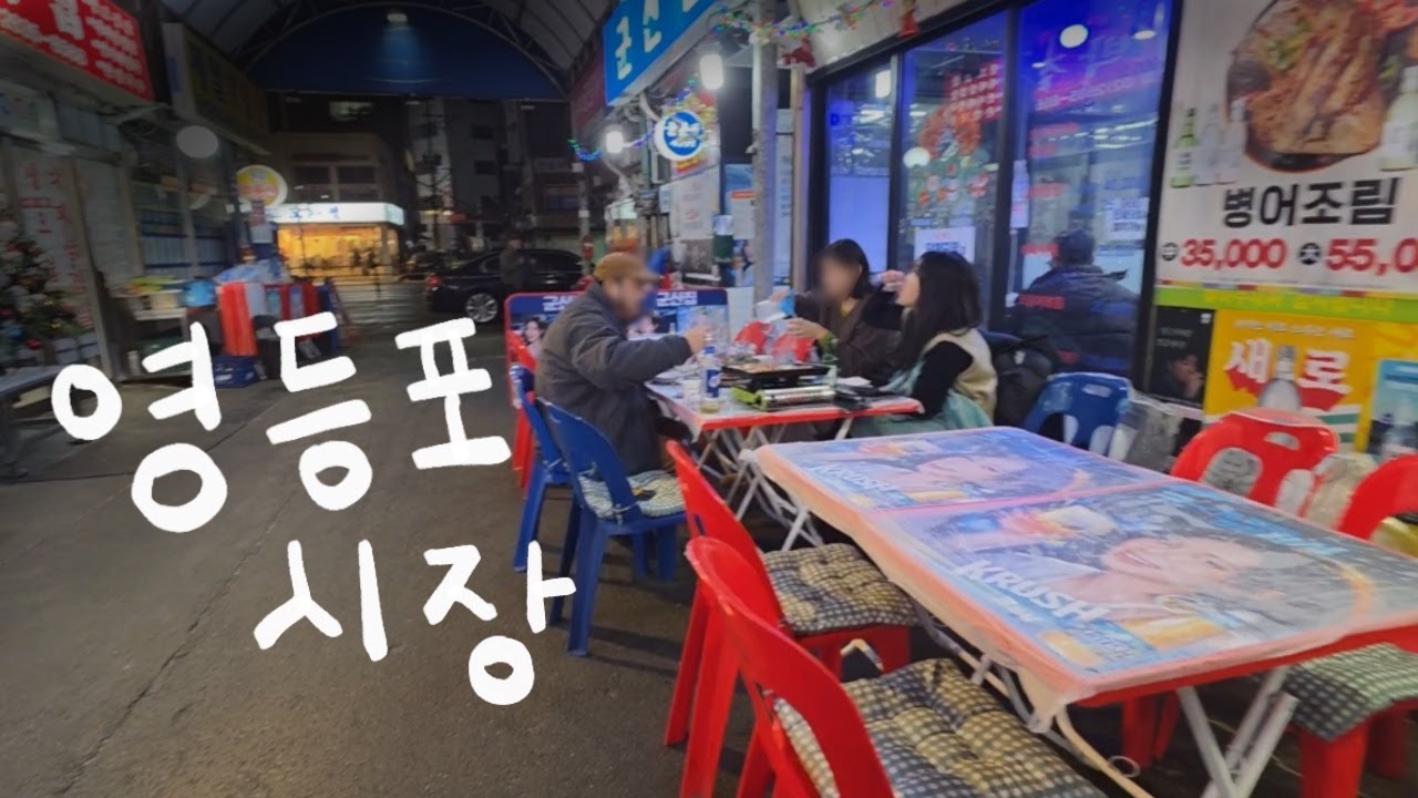 야장 러버의 한겨울 영등포 시장에서 야장 삼겹살 먹방