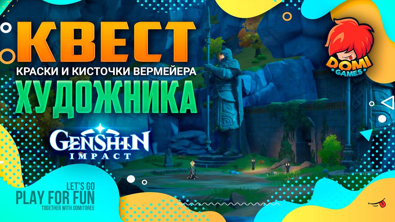 Геншин импакт кисти и краски вермеера. Найдите кисть и краски Вермеера Геншин Импакт. Genshin Impact кисть и краски Вермеер. Найдите кисть и краски Геншин. Найдите кисть и краски Вермеера Genshin Impact.