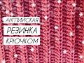 АНГЛИЙСКАЯ РЕЗИНКА КРЮЧКОМ!