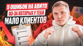 Топ 5 ошибок в продажах на Авито | Как продавать на Авито | Почему у тебя так мало клиентов