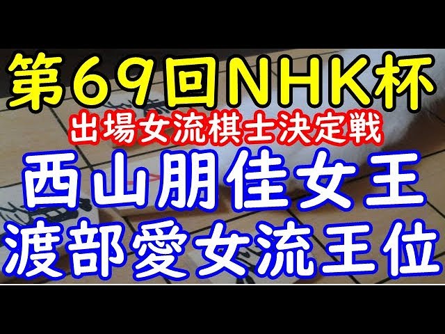 将棋 棋譜並べ 西山朋佳女王 渡部 愛女流王位 第69回nhk杯テレビ将棋トーナメント 出場女流棋士決定戦 Youtube