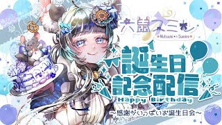 六鼠スミレ誕生日記念配信 #vtuber #新人vtuber #個人vtuber #六鼠スミレ #雑談 #誕生日