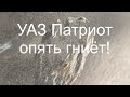 УАЗ Патриот опять гниёт!