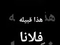 قبيله فلان قبيله عربيه اصيله وهي قبيله حمير قبيله فلان قبيله عربيه اصيله وهي قبيله حمير