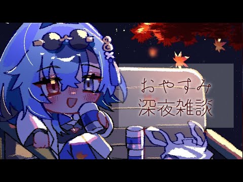 【#雑談 】三連休中日はいかがお過ごしでしょうか？【#春雨麗女 #あおぎり高校】