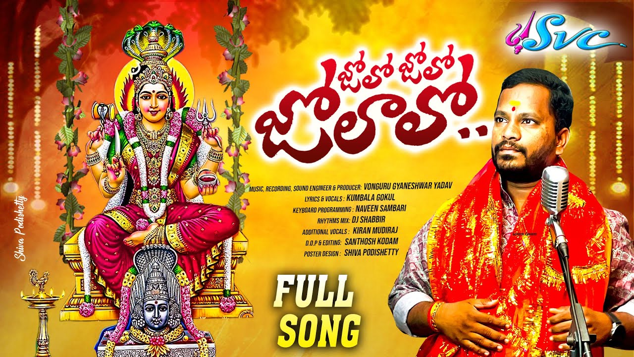 JOLO JOLO JOLALO || OOGAVE YELLAMMA UYYALO || BONALU SONG  || KUMBALA GOKUL || SVC RECORDING