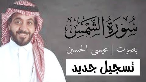 سورة الشمس بصوت |عيسى الحسين| 1444هـ - 2023 م