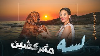 لسه مفركشين ليريكس فيديو دومينيك حوراني Lesa Mfarkeshen