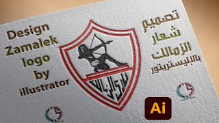 تصميم شعار الزمالك بالإليستريتور | Design Zamalek logo by illustrator