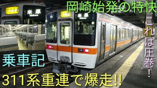 [希少な311系特快重連運用]平日1本のみ!311系重連運用の岡崎始発特別快速米原行に乗ってみた【列車乗車記ミニ】