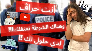 !!!?أنت حراڤ وهناك الشرطة تعتقلك!!!?! لدي حلول لك