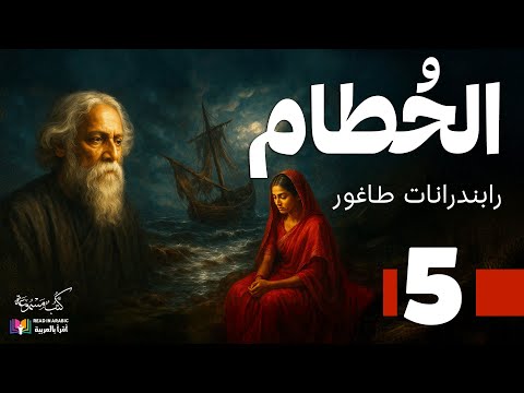 الحطام الحلقة 5 طاغور بصوت نزار طه حاج أحمد