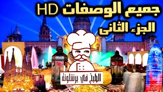 اذا كنت ترغب في تعلم الطبخ المغربي الاصيل والطبخ الاجنبي فهذا هو الفيديو المطلوب جميع الوصفات HD pe2