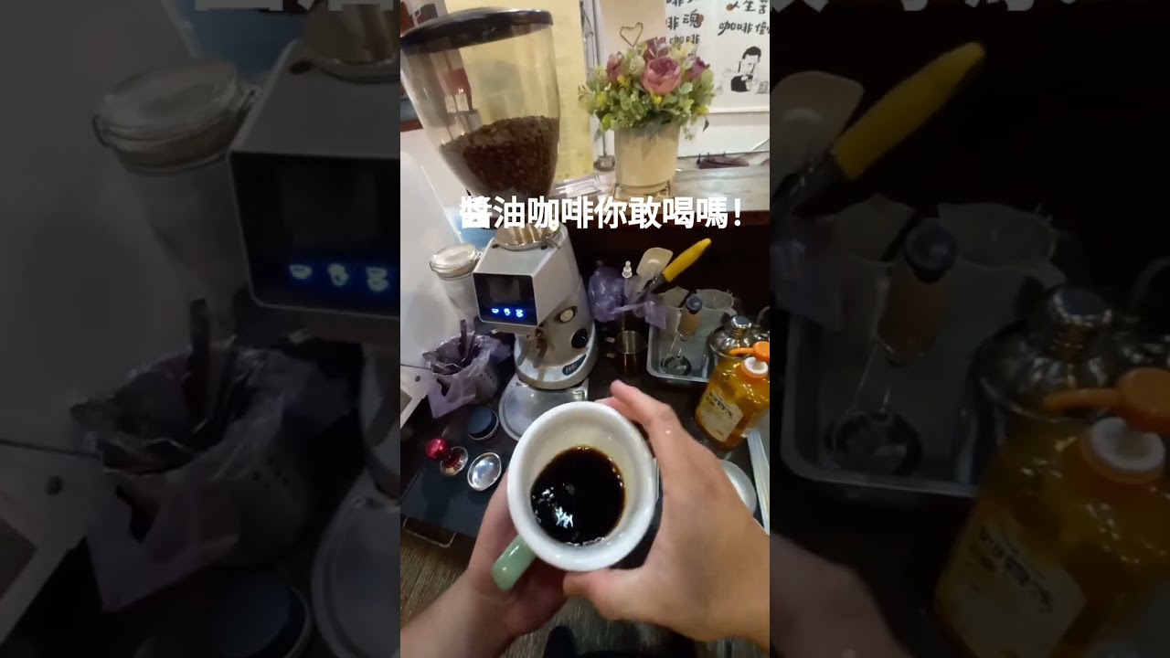 醬油咖啡你敢喝嗎啊 #latteart #拉花 縮圖