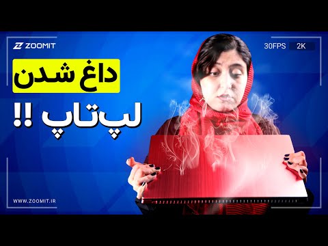 آیا لپ تاپ شما بیش از حد داغ میشود؟ 🥵 نکات مهم در خصوص دمای لپ تاپ