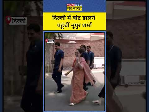 Lok Sabha Election 2024: Delhi में Vote डालने पहुंचीं BJP नेता Nupur Sharma| #shorts