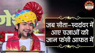 जब सीता-स्वयंवर में आए राजाओं की जान फंसी आफत में | Bageshwar Dham Sarkar | Santon Ki Vani