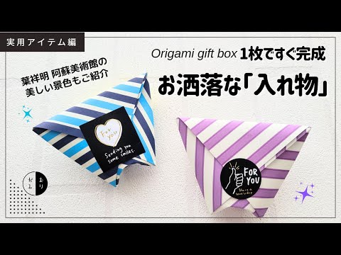 折り紙 １枚 １分で即完成 台形の可愛い 入れ物 Origami Box