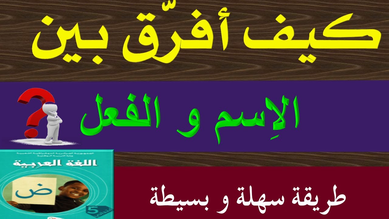 كيف نميز بين الاسم و الفعل السنة الرابعة ابتدائي و السنة الخامسة ابتدائي
