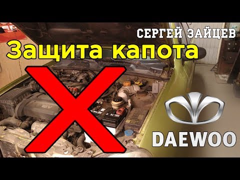 Защита Троса Капота на Ланос / Сенс Своими Руками от Сергея Зайцева