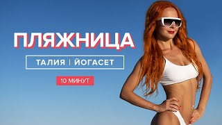 Тонкая талия | 10 минут | Йогасет