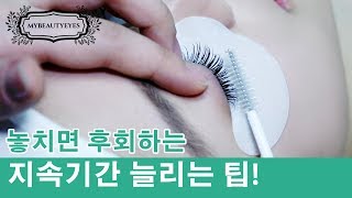 고객님들의 사랑을 한 몸에 받는 지속기간 늘리는 꿀팁! 컴플레인 영원히 Bye~