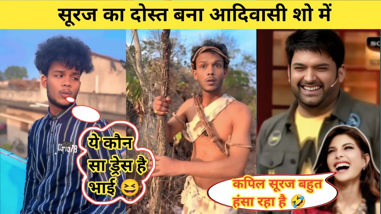 सूरज का दोस्त बना आदिवासी शो में || Suraj Ka Dost Bana Aadivaasi Show Me 🏠❗ Suraj Rocks Kapil Sharma