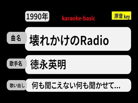 カラオケ，　壊れかけのRadio， 徳永英明