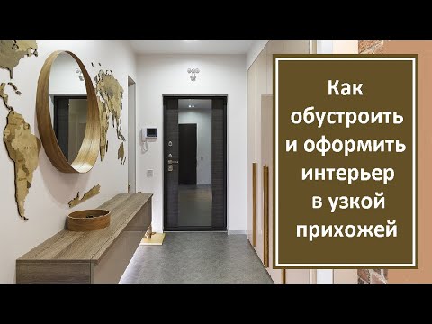 Как обустроить и оформить интерьер в узкой прихожей