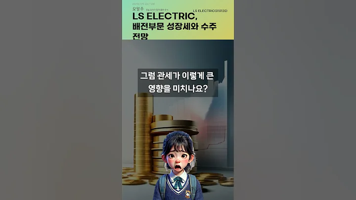 LS ELECTRIC, 배전부문 성장세와 수주 전망 #20250725#주식#증권정보#주식정보