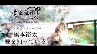 TVアニメ「魔道祖師 完結編」ノンクレジットエンディングムービー【橋本裕太「愛を知っている」】