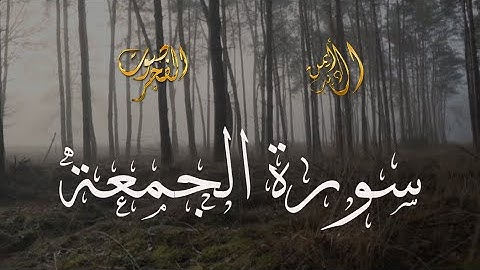 سورة الجمعة بتلاوة رائعة من أيمن الديب