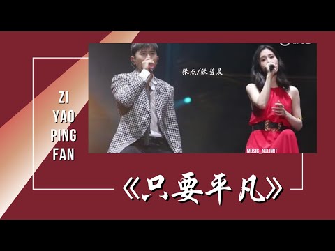 只要平凡-Zi Yao Ping Fan [張傑 Zhang Jie-張碧晨 Zhang Bi Chen]《Jason Zhang-Diamond Zhang》chi/pinyin lyrics