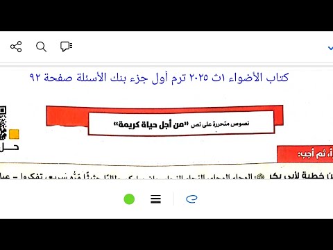 إجابة تدريبات نصوص متحررة على نص من أجل حياة كريمة كتاب الأضواء ١ث ٢٠٢٥ ترم أول بنك الأسئلة صفحة ٩٢