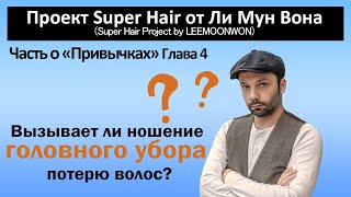 Вызывает ли ношение головного убора выпадение волос?