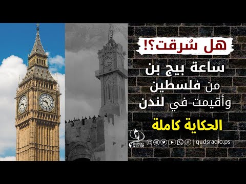فيديو: لماذا تسمى الساعة في لندن 