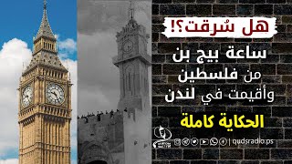 ساعة بيج بن في لندن فلسطينية الأصل وبهذا التاريخ تم نقل ساعة بيغ بن من فلسطين إلى بريطانيا