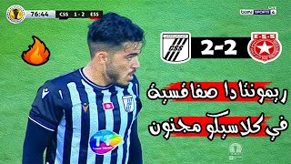 ملخص مباراة النادي الصفاقسي 2-2 النجم الساحلي 🔥 كأس الكونفيدرالية الافريقية 🔥 Css Vs Ess 2-2 Résumé