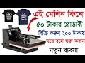 ঘরে বসেই শুরু করুন টি-শার্ট প্রিন্ট ব্যবসা | New Small Business Ideas | T-Shart Printing Bangla