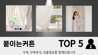 후기와 만족도로 고른 붙이는커튼 추천 TOP 5