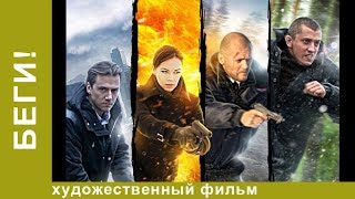 Беги! 3 Серия.  Детективы . Лучшие Детективы. Фильмы. Кино. StarMedia