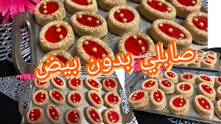 حلويات العيد/صابلي بالزنجلان الابيض كيجي لديد وكيوجد بسرعة ب 3مكونات فقط وبدون بيض!!!sable au sesame