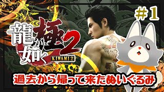 【龍が如く極2】過去から帰って来たぬいぐるみが行く！！＃2